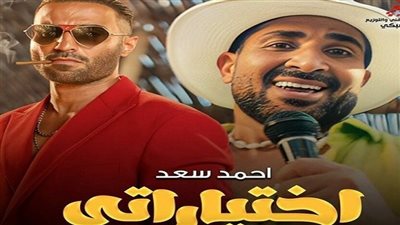 أحمد سعد يتصدر التريند العربي بأحدث إصداراته الغنائية (فيديو)