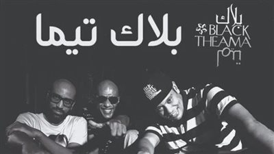 ساقية الصاوي تضع اللمسات الأخيرة لحفل بلاك تيما