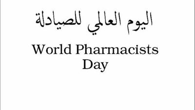 في اليوم العالمي للصيادلة.. دعوة للتمسك بقيم وأخلاقيات المهنة