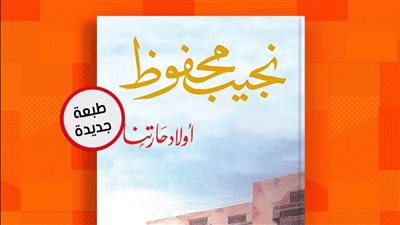 دار الشروق تصدر الطبعة الـ٢٣ من رواية 