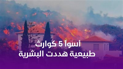 أسوأ 5 كوارث طبيعية هددت البشرية| فيديو جراف 
