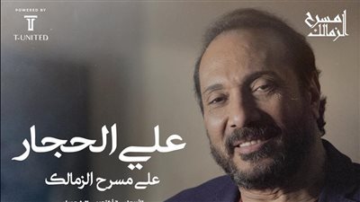 6 أكتوبر.. حفل علي الحجار على مسرح الزمالك