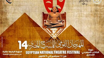 الليلة.. افتتاح الدورة الـ14 للمهرجان القومي للمسرح بدار الأوبرا