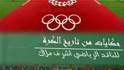 حكايات من تاريخ الكرة.. كتاب لـ أشرف ملاك في معرض القاهرة 2022