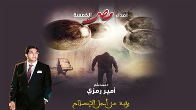 توقيع كتاب أعداء مصر الخمسة بقصر عابدين 