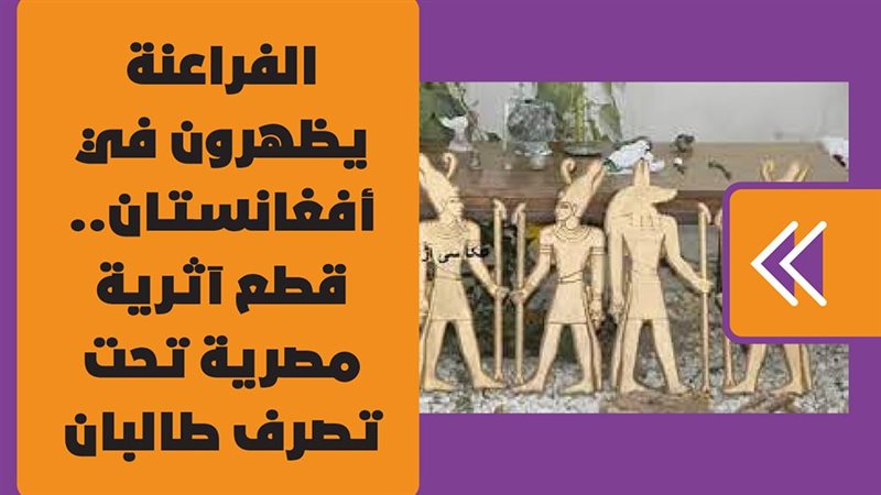 الفراعنة يظهرون في