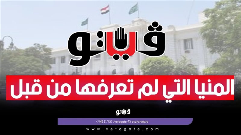 المنيا التي لم تعرفها