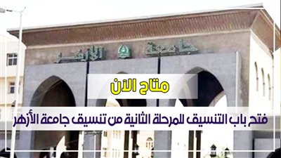 متاح الآن.. فتح باب التنسيق للمرحلة الثانية للقبول بجامعة الأزهر وتعديل رغبات الطلاب 