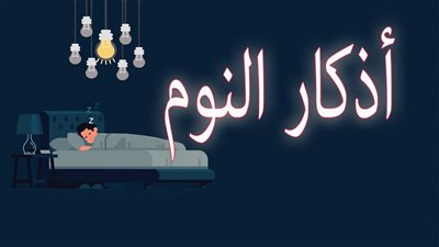 أذكار النوم كاملة من القرآن الكريم والسنة النبوية