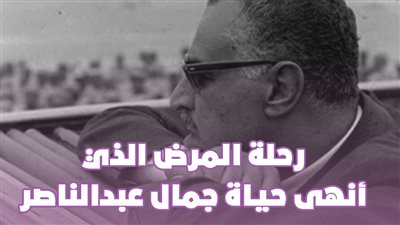 رحلة المرض الذي أنهى حياة جمال عبدالناصر | فيديوجراف