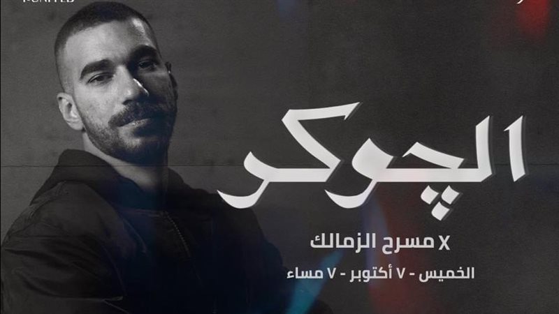 حفل الجوكر في مسرح