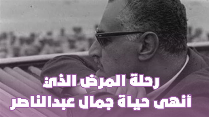 عبد الناصر