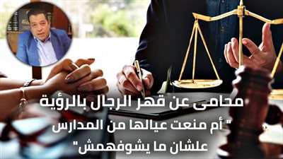 محام عن قهر الرجال بالرؤية: 