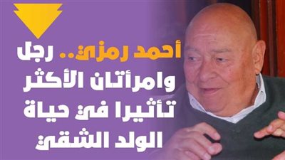 في ذكرى أحمد رمزي.. رجل وامرأتان الأكثر تأثيرا في حياة الولد الشقي | فيديوجراف 