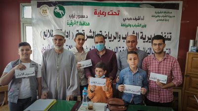 الانتهاء من تصفيات المسابقة الدينية بمديرية الشباب بالشرقية 