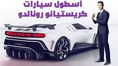  أسطول سيارات كريستيانو رونالدو| إنفوجراف