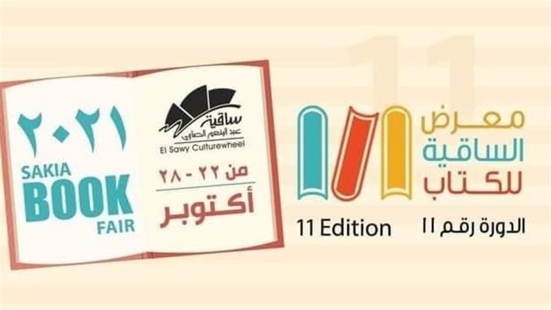 معرض الساقية للكتاب