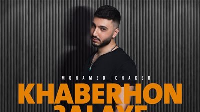 محمد فضل شاكر يكشف تفاصيل ألبومه الجديد