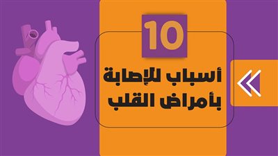  10 أسباب للإصابة بأمراض القلب | إنفوجراف