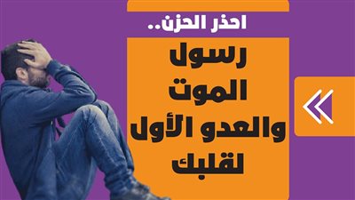 احذر الحزن.. رسول الموت والعدو الأول لقلبك | فيديوجراف