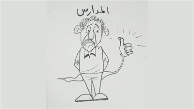 المدارس وسنينها