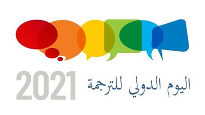 الأمم المتحدة تحتفل باليوم العالمي للترجمة