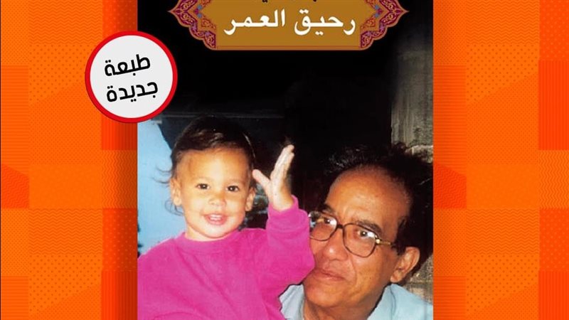 كتاب رحيق العمر