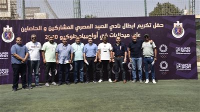 نادي الصيد ينهي كافة الاستعدادات لحفل تكريم هداية ملاك وسيف عيسى | صور