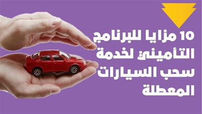 10 مزايا للبرنامج التأميني لخدمة سحب السيارات المعطلة| إنفوجراف