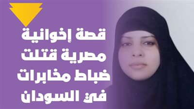  قصة إخوانية مصرية قتلت ضباط مخابرات في السودان| فيديوجراف