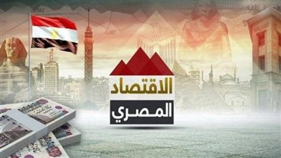 خبراء يرسمون طريق استفادة الاقتصاد المصري من أزمة الديون الأمريكية، ويؤكدون ضرورة تهيئة مناخ الاستثمار 