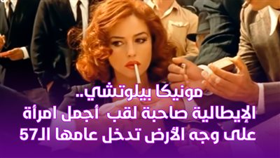 مونيكا بيلوتشي.. الإيطالية صاحبة لقب أجمل امرأة على وجه الأرض تدخل عامها الـ57 | فيديوجراف