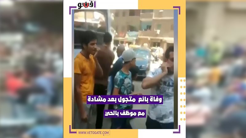 وفاة بائع جائل بأزمة