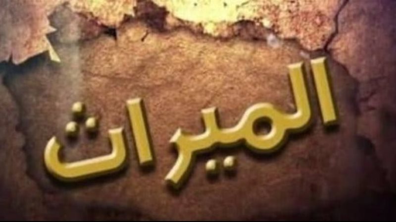 الميراث، فيتو 