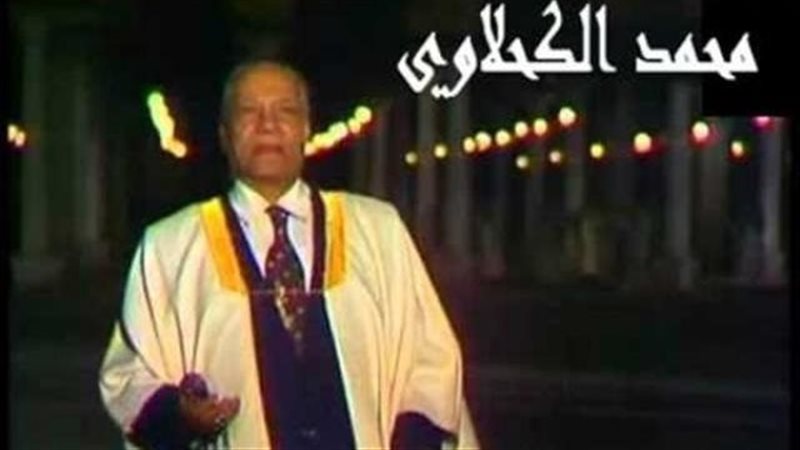 الراحل محمد الكحلاوي