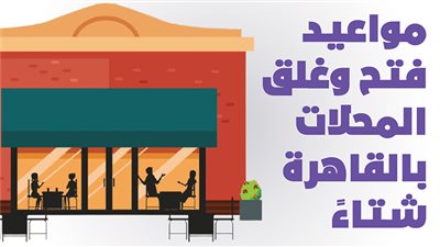  مواعيد فتح وغلق المحلات بالقاهرة شتاءً | انفوجراف