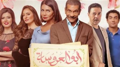 موعد العرض والأبطال.. كل ما تريد معرفته عن مسلسل أبو العروسة الجزء الثالث 