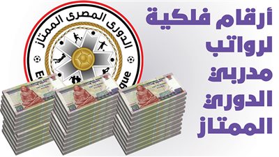 أرقام فلكية لرواتب مدربي الدوري الممتاز | إنفوجراف