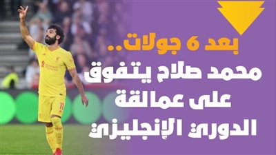 بعد 6 جولات.. محمد صلاح يتفوق على عمالقة الدوري الإنجليزي | إنفوجراف