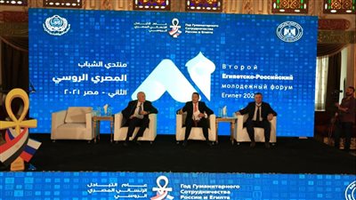 انطلاق ثاني جلسات المنتدى المصري الروسي بعنوان 