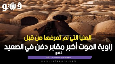 المنيا التي لم تعرفها من قبل.. «زاوية الموت» أكبر مقابر في الصعيد