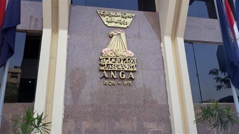 الإدارة العامة لمكافحة
