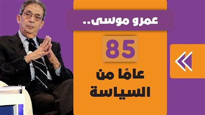 عمرو موسى.. 85 عامًا من السياسة|فيديو جراف