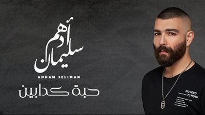 أدهم سليمان يطرح أغنية 