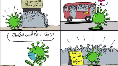 الكوفيد عايز كمامة