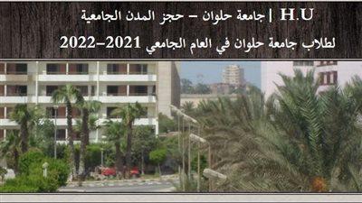 فتح موقع التقديم للمدن الجامعية بحلوان لطلاب المرحلة الثالثة المستجدين 