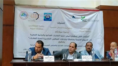 التصديري للصناعات الغذائية يشارك في المؤتمر الأول لتنمية الصادرات بأسيوط 