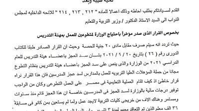 برلماني بالغربية يتقدم بطلب إحاطة لوزير التعليم بسبب قضية الـ36 ألف معلم