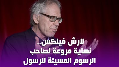 لارش فيلكس.. نهاية مروعة لصاحب الرسوم المسيئة للرسول|فيديو جراف