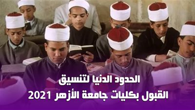 الحدود الدنيا لتنسيق القبول بكليات جامعة الأزهر 2021| إنفوجراف 